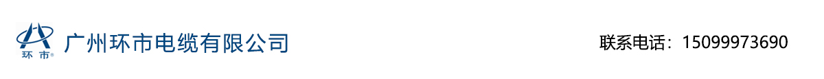 珠江环市电缆-珠江环市牌电缆-珠江环市电缆有限公司